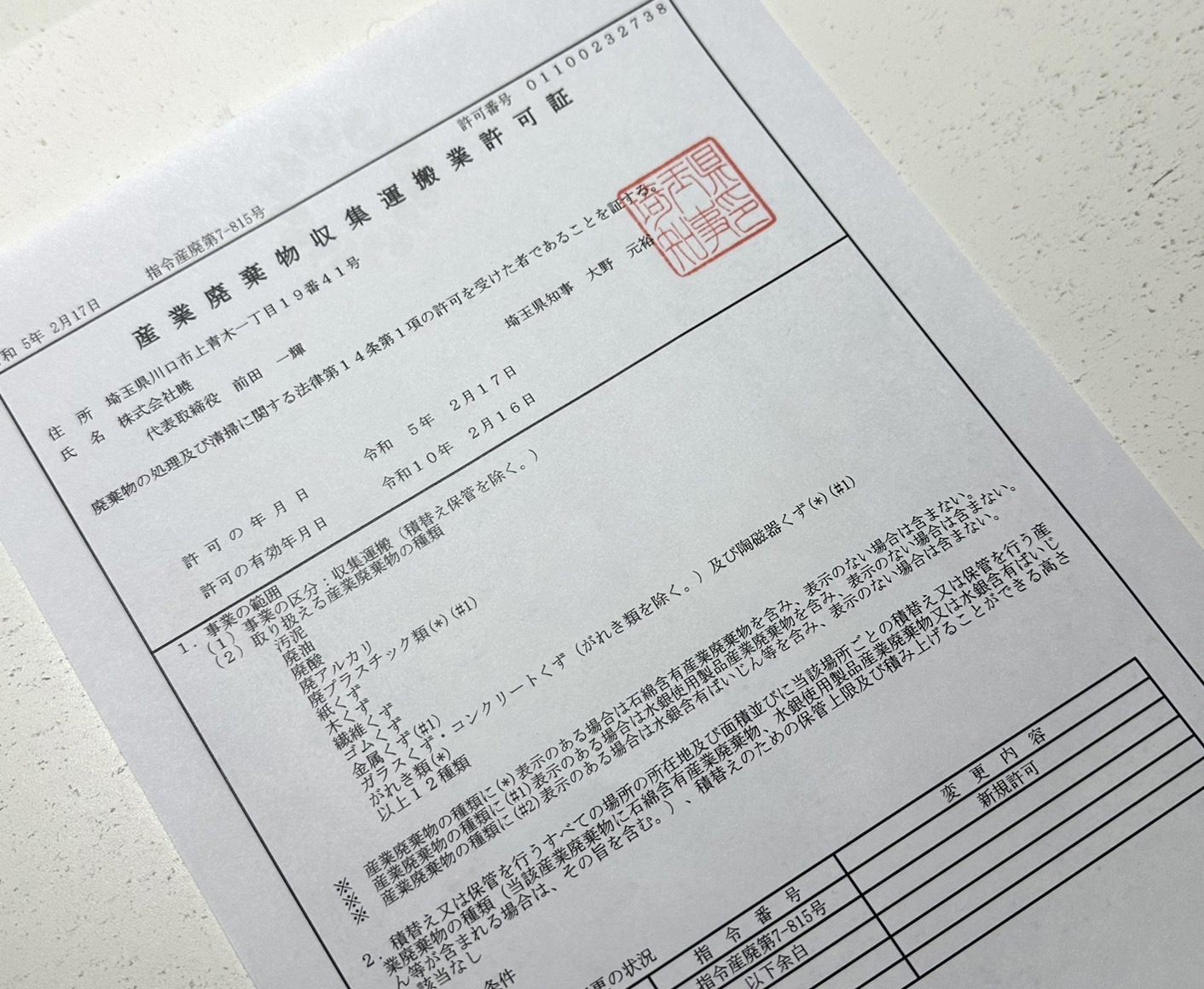 産業廃棄物収集運搬業許可（埼玉県）を取得しました