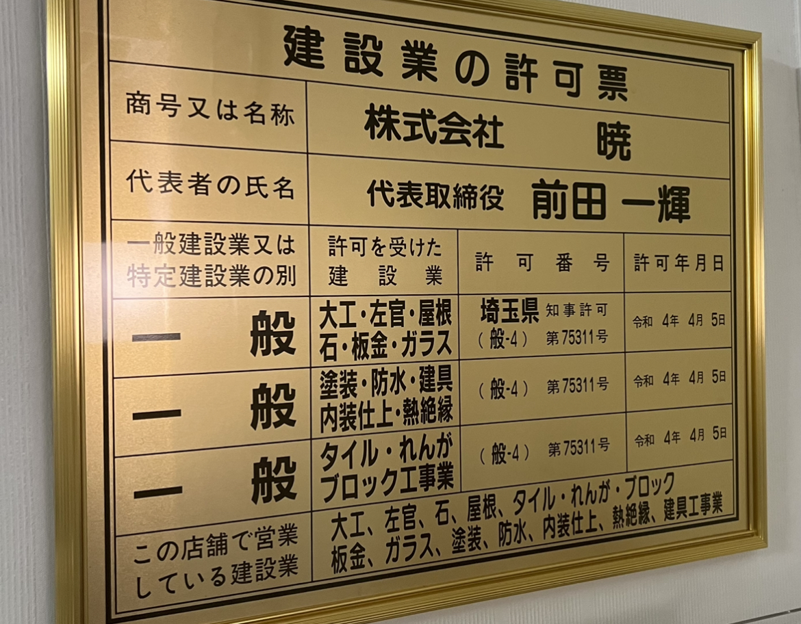 一般建設業許可を取得しました