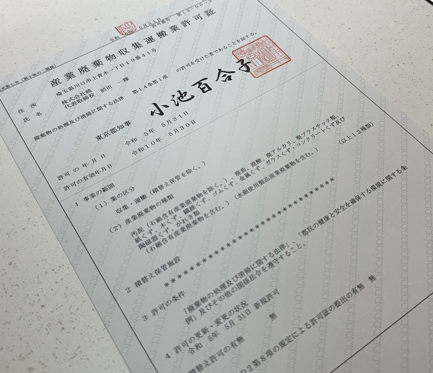 産業廃棄物収集運搬業許可（東京都）を取得しました