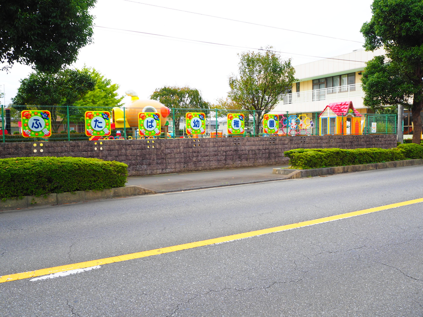 通りから見た、ふたば幼稚園