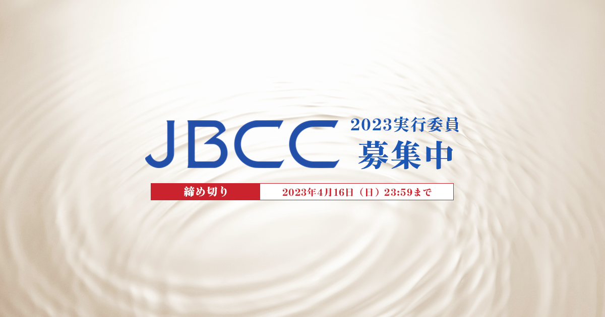 ＼JBCC2023　実行委員募集　三次募集のお知らせ【4月16日(日)23：59まで】／