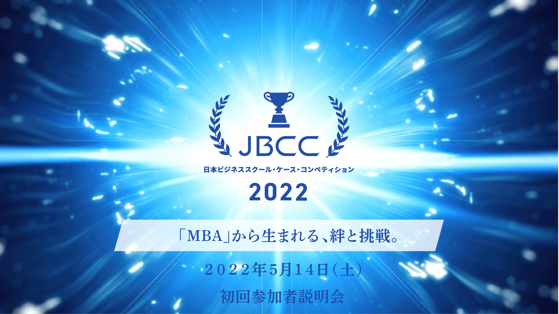 JBCC2022 初回参加者向け説明会（5 月14 日）のお知らせ