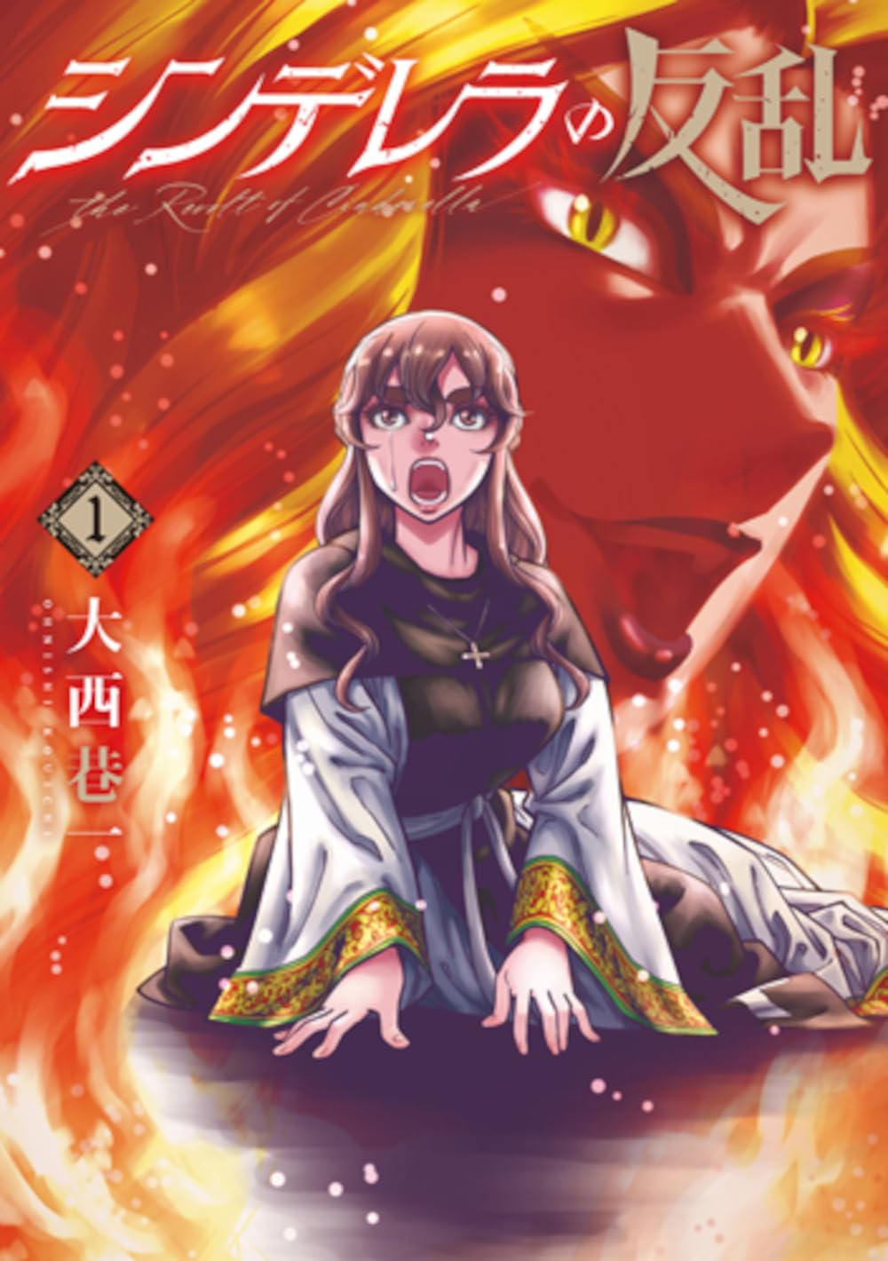 『シンデレラの反乱』第1巻は11/8発売!&サイン会は11/23!