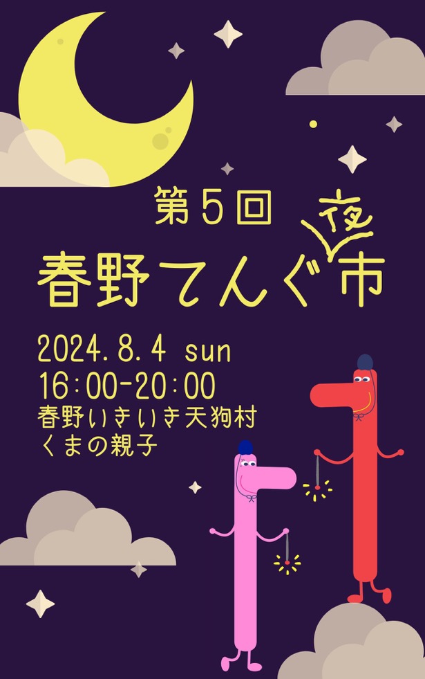 春野てんぐ夜市