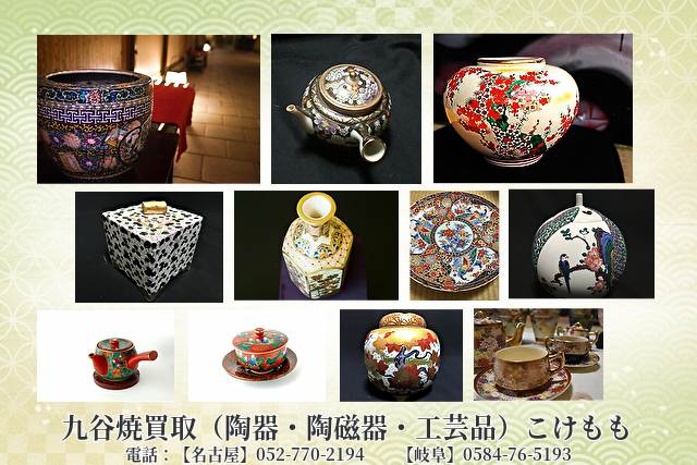愛知県長久手市の遺品整理などによるお宝・骨董品・美術品・九谷焼（陶器・陶磁器・工芸品）・昭和レトロなど出張買取はこちら。