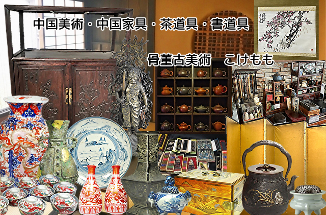 愛知県長久手市での中国美術・中国家具・金屏風・掛軸・茶道具・書道具など出張買取