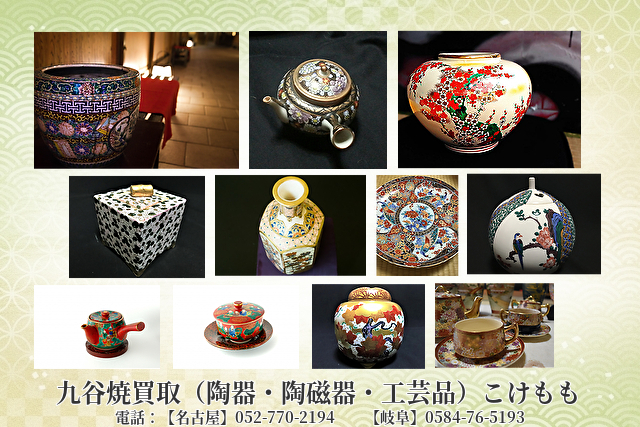 愛知県名古屋市天白区の遺品整理などによるお宝・骨董品・美術品・九谷焼（陶器・陶磁器・工芸品）・昭和レトロなど出張買取はこちら。
