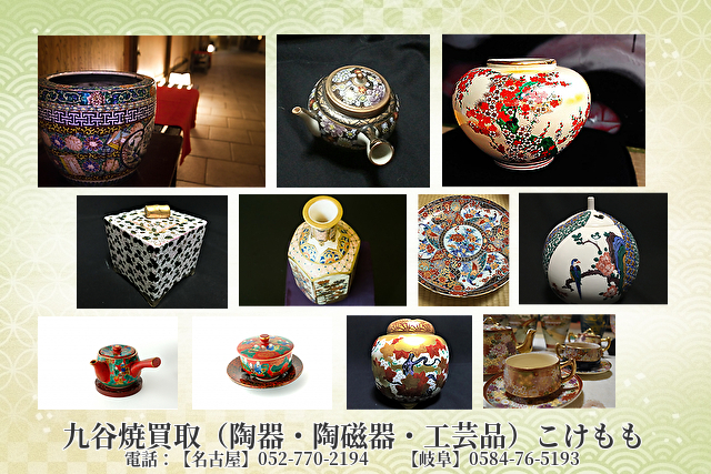 愛知県知多市の遺品整理などによるお宝・骨董品・美術品・九谷焼(陶器・陶磁器・工芸品)・昭和レトロなど出張買取はこちら。