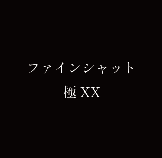 「ファインシャット極XX 230mm x 190mm」開発中！