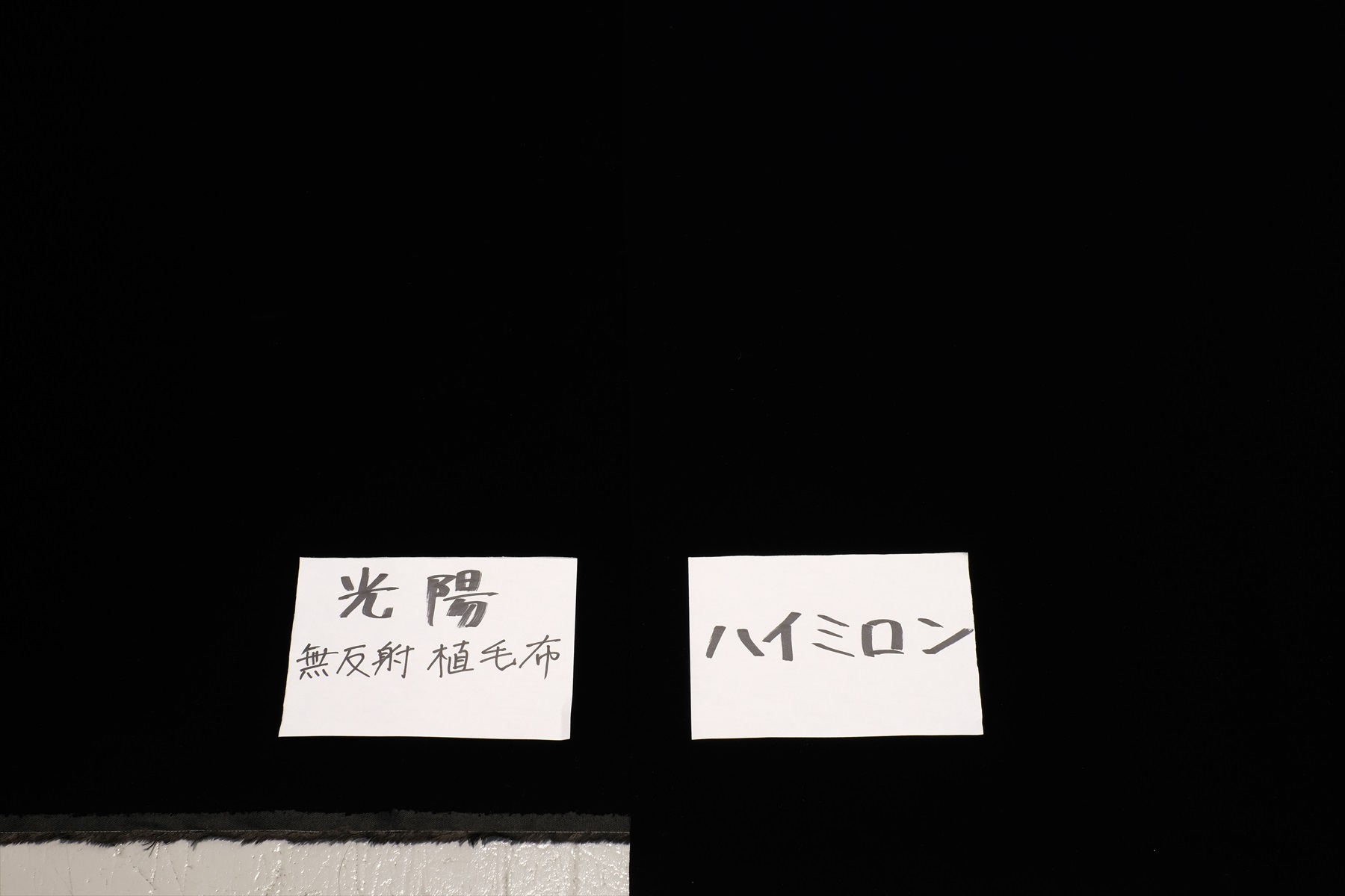 黒バック撮影に最適 植毛布を徹底解説 Kopro 黒バック撮影に最適 植毛布を徹底解説 Kopro