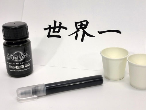 自分で作ろう！世界一黒いペン‼黒色無双ペン!!!