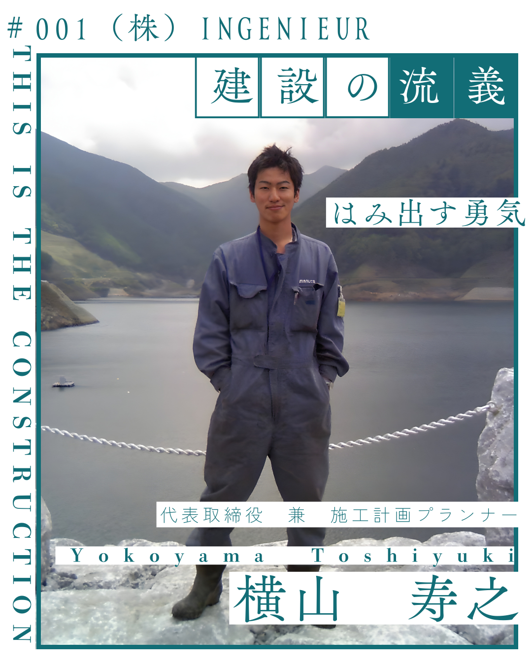 職業インタビュー＃001「（株）INGENIEUR」代表取締役　兼　施工計画プランナー 横山 寿之