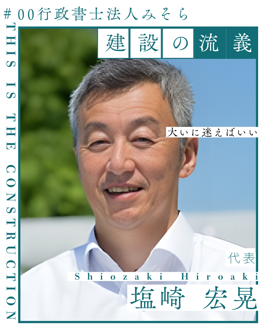 職業インタビュー＃00「行政書士法人みそら」代表 塩﨑 宏晃