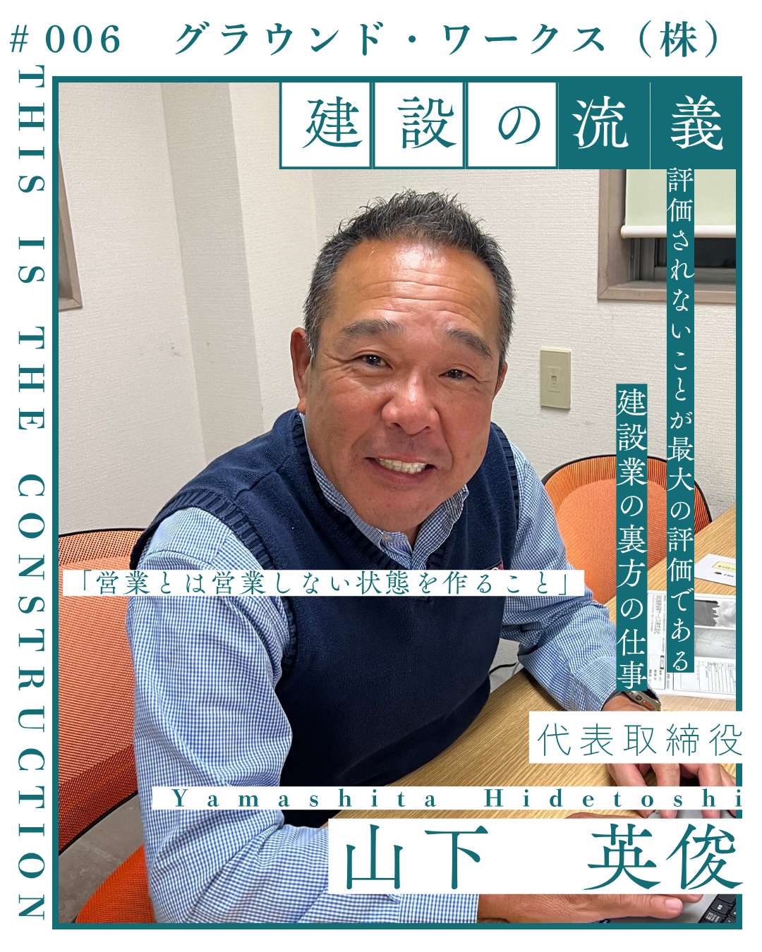 職業インタビュー＃006「グラウンド・ワークス(株)」代表取締役　山下 英俊