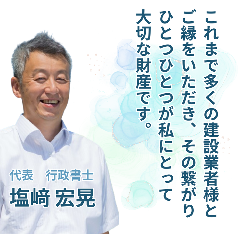 これまで多くの建設業者様とご縁をいただき、その繋がりひとつひとつが私にとって大切な財産です。
