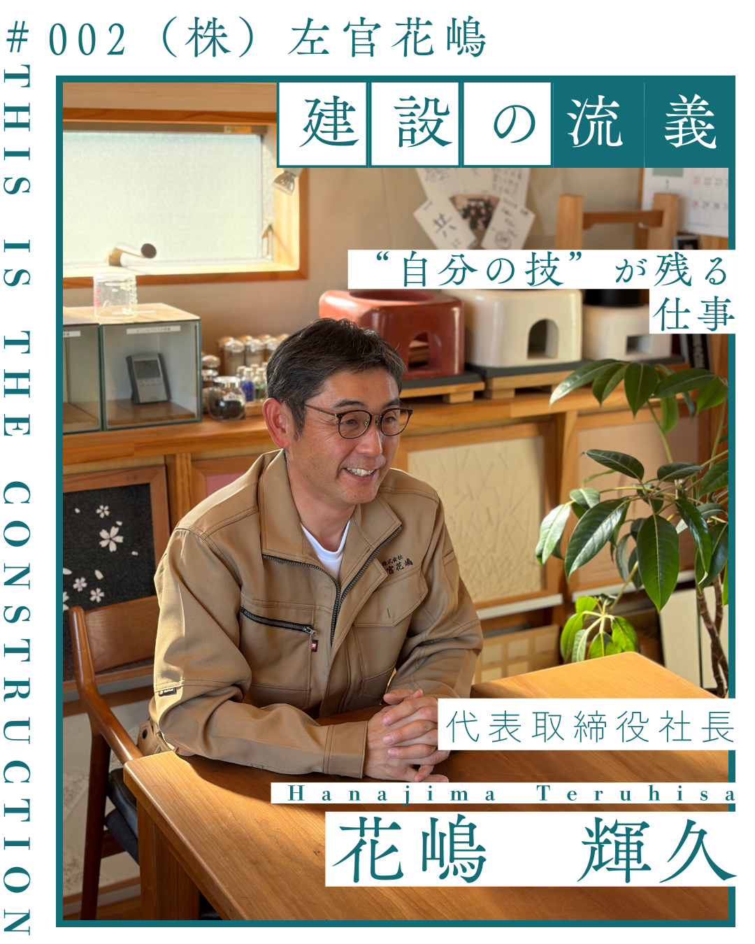 職業インタビュー＃002「（株）左官花嶋 」代表取締役社長　花嶋 輝久