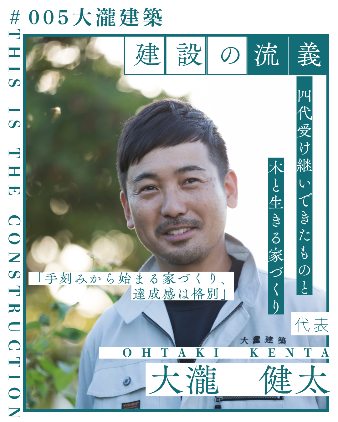 職業インタビュー＃005「大瀧建築」 代表　大瀧 健太