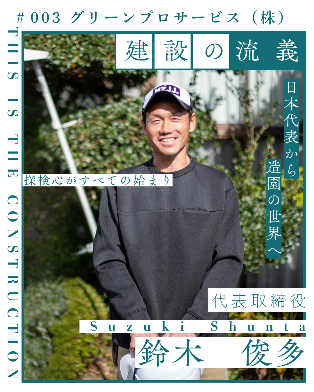 職業インタビュー＃003　「グリーンプロサービス(株)」代表取締役　鈴木 俊多