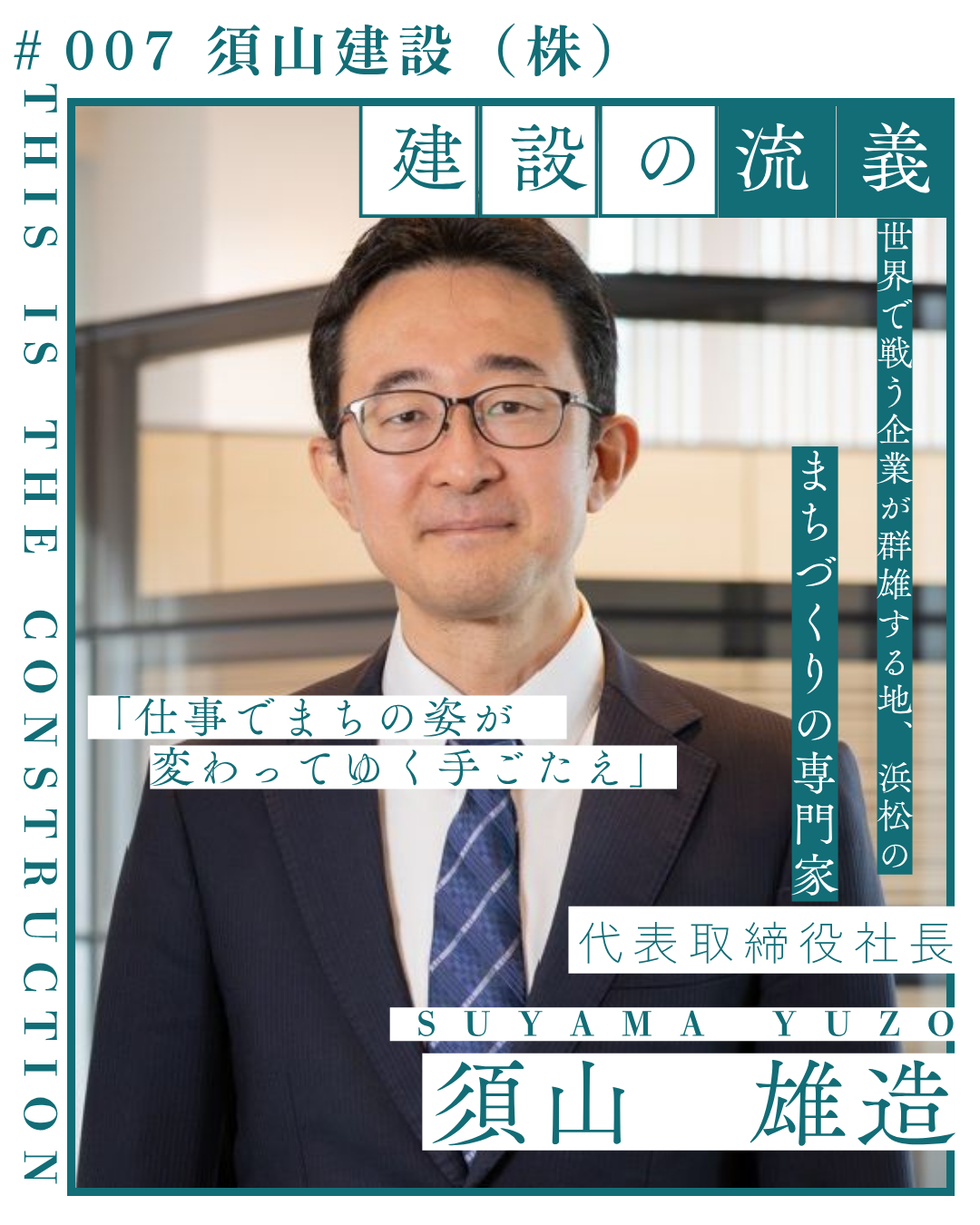 職業インタビュー＃007　「須山建設（株）」代表取締役社長　須山　雄造