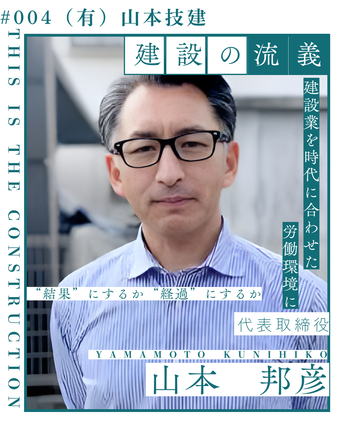 職業インタビュー＃004 「（有）山本技建」代表取締役　山本 邦彦　　