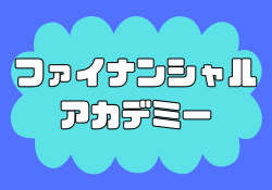 ファイナンシャルアカデミーの評判で分かる怪しいデメリット