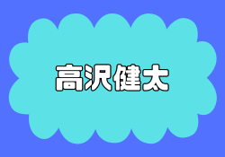 高沢健太は何者?口コミ&評判で発覚した怪しい経歴を徹底暴露