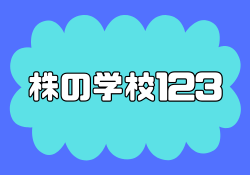 株の学校123が悲惨と評判な理由を受講生の口コミから調査