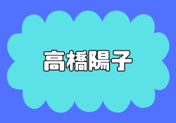 高橋陽子の株式投資スクールは稼げない？評判まとめてみた