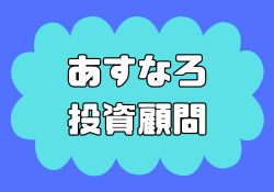 あすなろ投資顧問の評判・口コミは行政処分を受け急落中