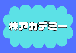 株アカデミーの波乗り投資法は賛否両論？評判＆口コミまとめ