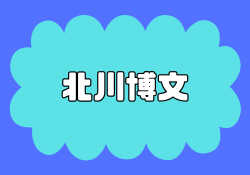 北川流投資術の評判と実績を調査!口コミから見えた真実とは?