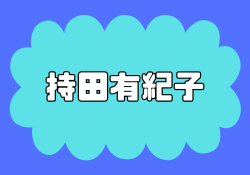 持田有紀子の評判&経歴で分かる3次元ベータトレード塾の評価