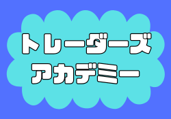 トレーダーズアカデミーの評判｜口コミから料金まで徹底調査