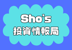 Sho's投資情報局のメンバーシップ料金は？プラン比較と評判まとめ