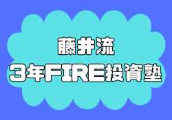 藤井百七郎の藤井流3年FIRE投資塾は怪しい?評判や経歴を調査