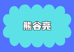 熊谷亮は株で何をしている人?怪しい評判で分かるThe Rの実態