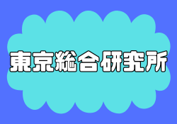 東京総合研究所の評判「ひどい目にあった」と口コミは大荒れ