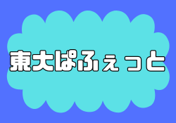 東大ぱふぇっと(東大バフェット)のnoteは詐欺と評判は大炎上
