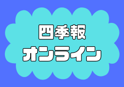 四季報オンラインはいらない？料金に見合うのか評判を調査