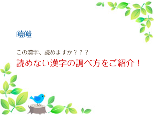 読めない漢字の読み方を調べる方法