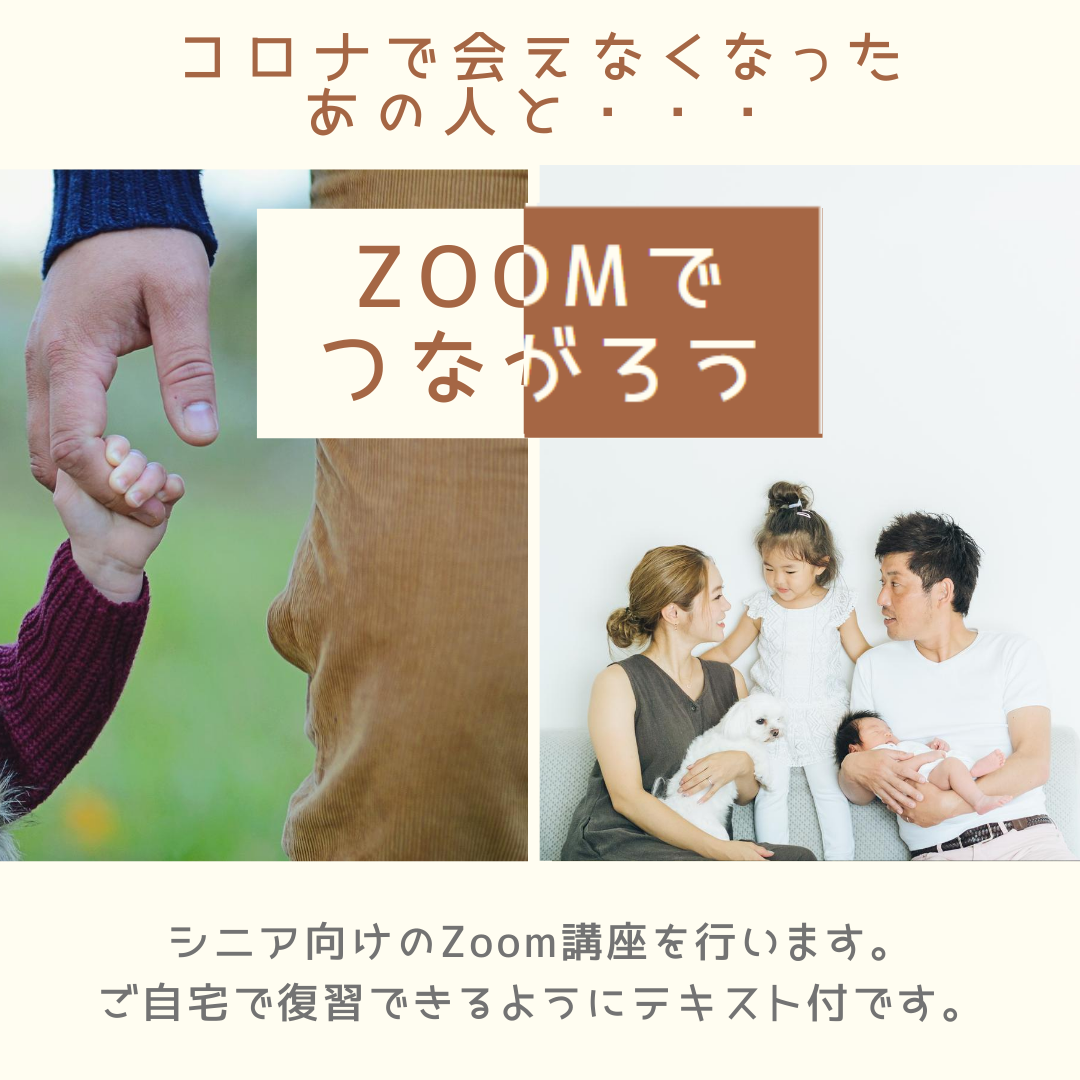 シニア向けのZoom講座を行います