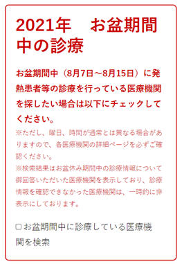 お盆期間も含めて、発熱時などに診察してくれる埼玉県内の医療機関