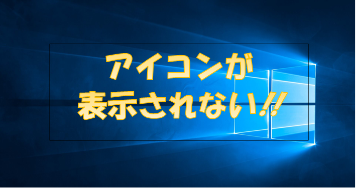 デスクトップのアイコンが消えた！！