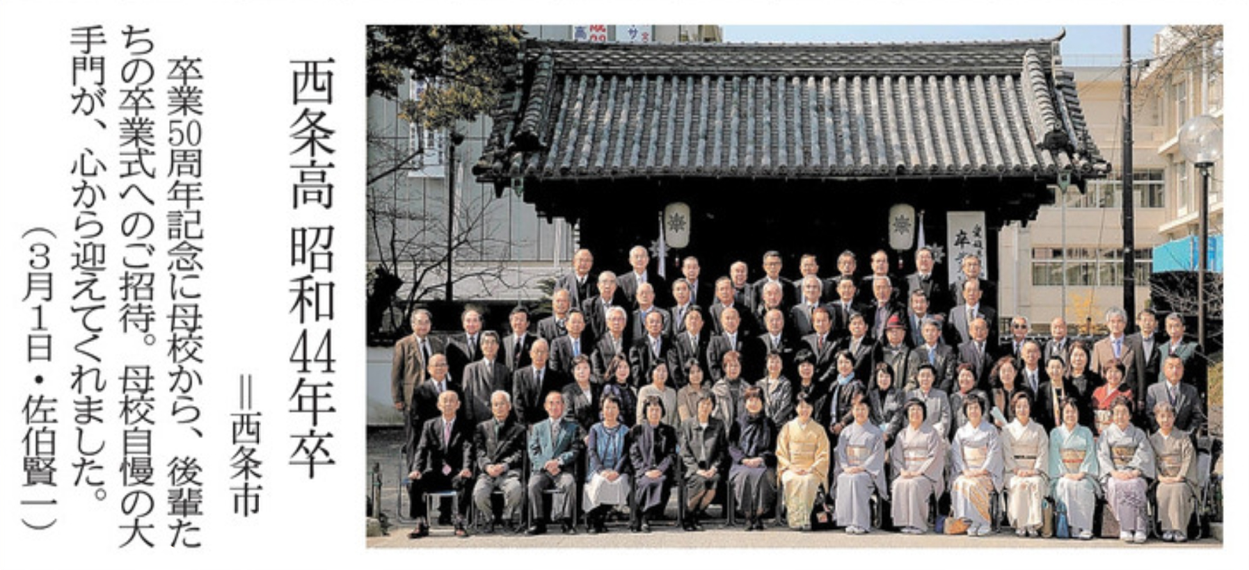 卒業しても 西条高校昭和44年卒 - 広島道前会