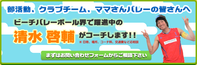 企業 個人スポンサー募集 ビーチバレープレイヤー清水啓輔のwebサイト