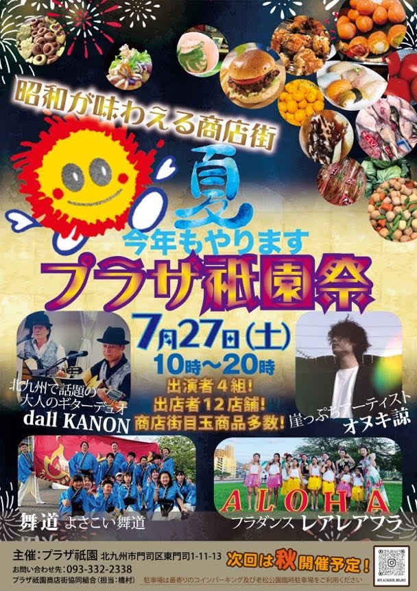 プラザ祇園祭～夏～ 開催します！