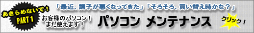 パソコンの調子がわるくなってきた。パソコンメンテナンス