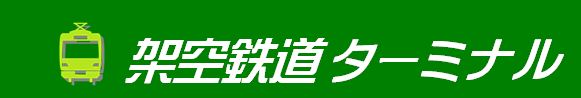 架空鉄道ターミナル