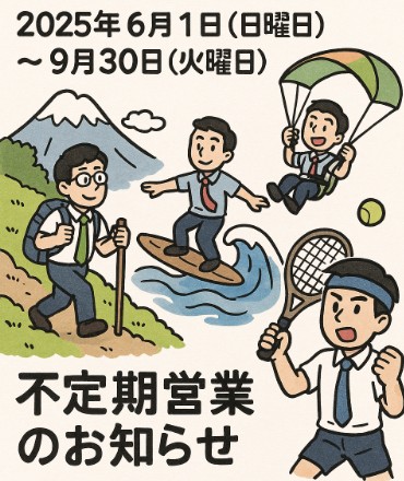 不定期営業に突入します！