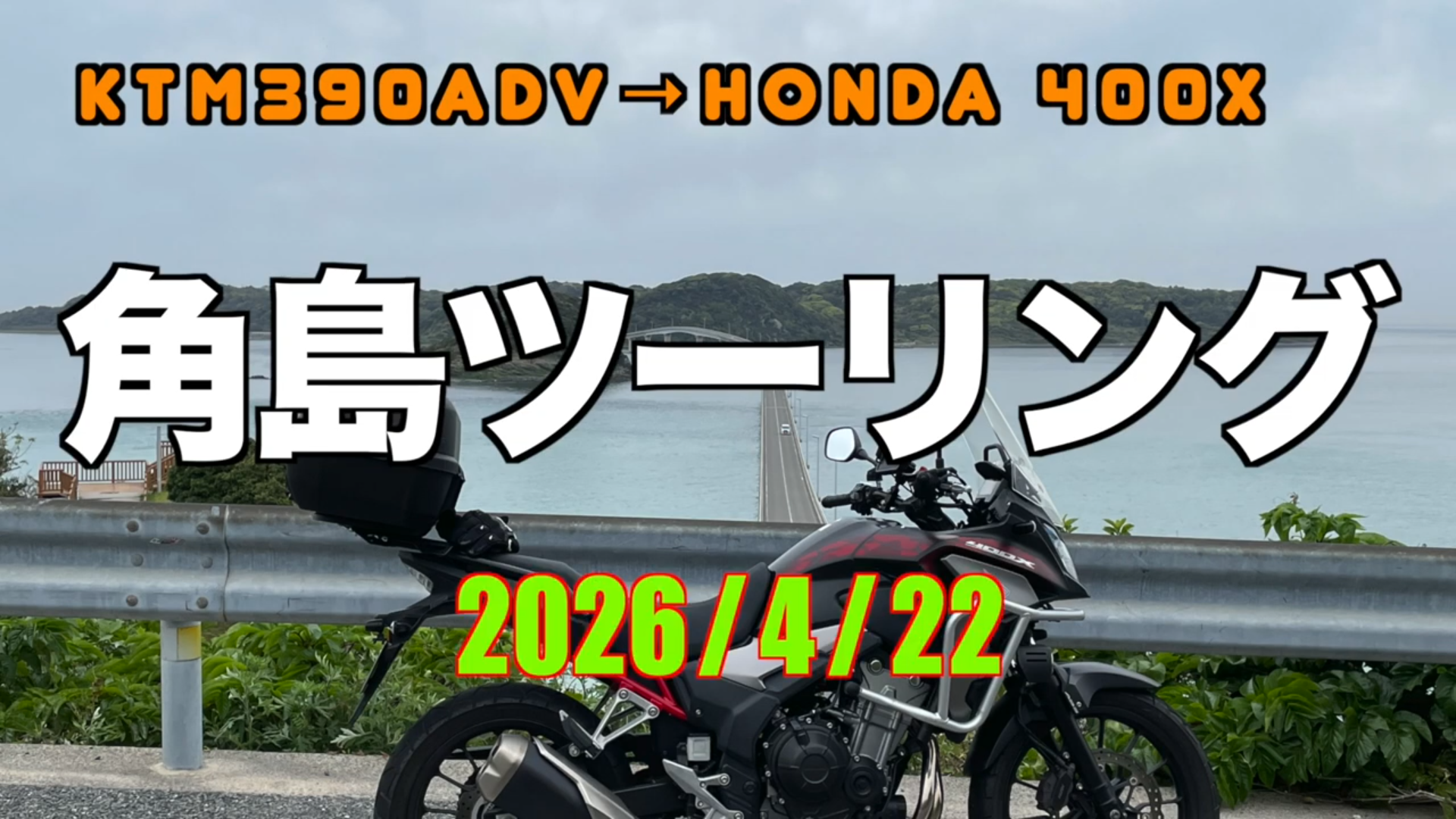 角島ツーリング